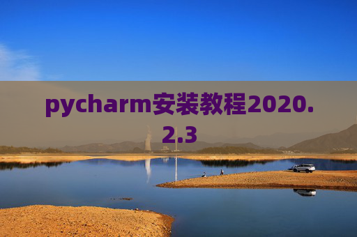 pycharm安装教程2020.2.3
